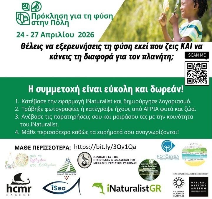 Εκπαίδευση και συμμετοχή στο City Nature Challenge 2026 με το ΕΛΚΕΘΕ — 2